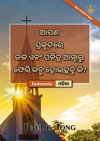 [ଓଡ଼ିଆ－Indonesia] ଆପଣ ପ୍ରକୃତରେ ଜଳ ଏବଂ ପବିତ୍ର ଆତ୍ମାରୁ ଫେରି ଜନ୍ମ ହୋଇଛନ୍ତି କି? [ନୂତନ ସଂସ୍କରିତ ସଂସ୍କରଣ]－SUDAHKAH ANDA BENAR-BENAR DILAHIRKAN KEMBALI DARI AIR DAN ROH? [Edisi Revisi Baru]