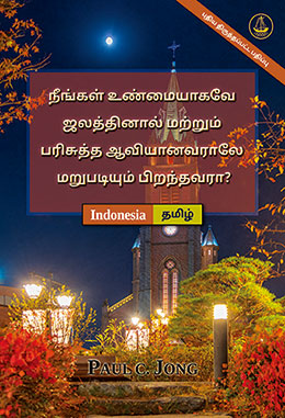 [தமிழ்－Indonesia] நீங்கள் உண்மையாகவே ஜலத்தினால் மற்றும் பரிசுத்த ஆவியானவராலே மறுபடியும் பிறந்தவரா? [புதிய திருத்தப்பட்ட பதிப்பு]－SUDAHKAH ANDA BENAR-BENAR DILAHIRKAN KEMBALI DARI AIR DAN ROH? [Edisi Revisi Baru]