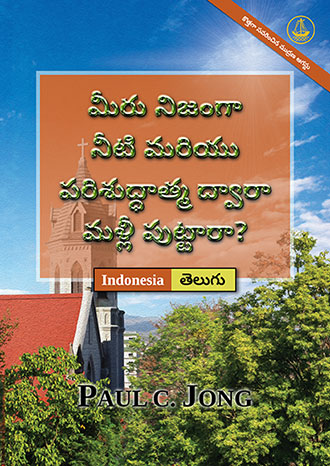 [తెలుగు－Indonesia] మీరు నిజంగా నీటి మరియు పరిశుద్ధాత్మ ద్వారా మళ్లీ పుట్టారా? [కొత్తగా సవరించిన ముద్రణ]－SUDAHKAH ANDA BENAR-BENAR DILAHIRKAN KEMBALI DARI AIR DAN ROH? [Edisi Revisi Baru]