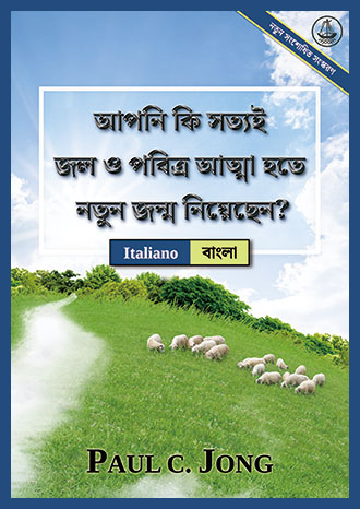 [বাংলা－Italiano] আপনি কি সত্যই জল ও পবিত্র আত্মা হতে নতুন জন্ম নিয়েছেন? [নতুন সংশোধিত সংস্করণ]－SEI VERAMENTE RINATO D’ACQUA E DI SPIRITO? [Nuova Edizione Riveduta]