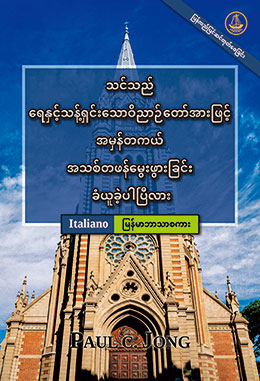 [မြန်မာဘာသာစကား－Italiano] သင်သည် ရေနှင့်သန့်ရှင်းသောဝိညာဉ်တော်အားဖြင့် အမှန်တကယ် အသစ်တဖန်မွေးဖွားခြင်း ခံယူခဲ့ပါပြီလား [ပြန်လည်ပြင်ဆင်ထုတ်ဝေခြင်း]－SEI VERAMENTE RINATO D’ACQUA E DI SPIRITO? [Nuova Edizione Riveduta]