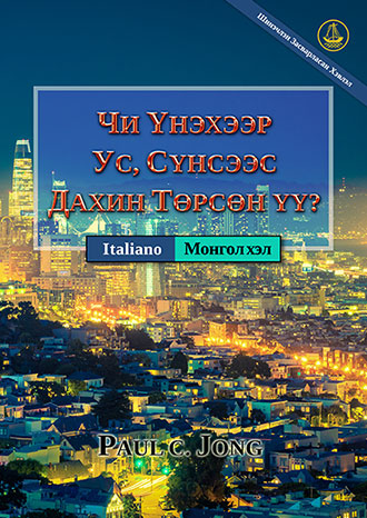 [Монгол хэл－Italiano] ЧИ ҮНЭХЭЭР УС, СҮНСЭЭС ДАХИН ТӨРСӨН ҮҮ? [Шинэчлэн Засварласан Хэвлэл]－SEI VERAMENTE RINATO D’ACQUA E DI SPIRITO? [Nuova Edizione Riveduta]