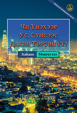 [Монгол хэл－Italiano] ЧИ ҮНЭХЭЭР УС, СҮНСЭЭС ДАХИН ТӨРСӨН ҮҮ? [Шинэчлэн Засварласан Хэвлэл]－SEI VERAMENTE RINATO D’ACQUA E DI SPIRITO? [Nuova Edizione Riveduta] 