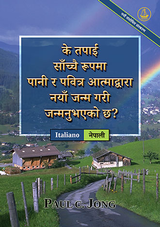 [नेपाली－Italiano] के तपाईं साँच्चै रूपमा पानी र पवित्र आत्माद्वारा नयाँ जन्म गरी जन्मनुभएको छ? [नयाँ संशोधित संस्करण]－SEI VERAMENTE RINATO D’ACQUA E DI SPIRITO? [Nuova Edizione Riveduta]