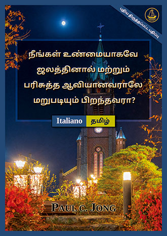 [தமிழ்－Italiano] நீங்கள் உண்மையாகவே ஜலத்தினால் மற்றும் பரிசுத்த ஆவியானவராலே மறுபடியும் பிறந்தவரா? [புதிய திருத்தப்பட்ட பதிப்பு]－SEI VERAMENTE RINATO D’ACQUA E DI SPIRITO? [Nuova Edizione Riveduta]