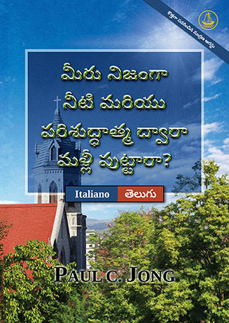 [తెలుగు－Italiano] మీరు నిజంగా నీటి మరియు పరిశుద్ధాత్మ ద్వారా మళ్లీ పుట్టారా? [కొత్తగా సవరించిన ముద్రణ]－SEI VERAMENTE RINATO D’ACQUA E DI SPIRITO? [Nuova Edizione Riveduta]