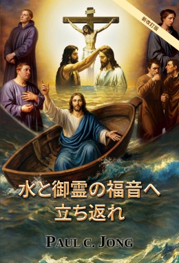 水と御霊の福音へ立ち返れ [新改訂版]
