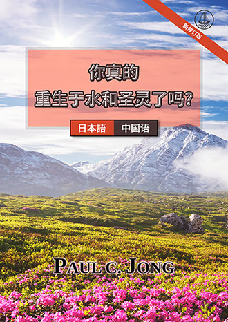 [中国语－日本語] 你真的重生于水和圣灵了吗? [新修订版]－あなたは真正に水と聖霊によって新しく生まれたのか？ [新改訂版]