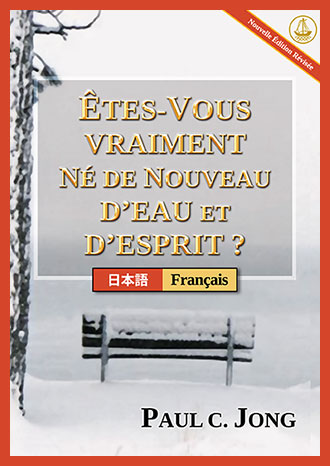 [Français－日本語] ÊTES-VOUS VRAIMENT NÉ DE NOUVEAU D’EAU ET D’ESPRIT ? [Nouvelle Édition Révisée]－あなたは真正に水と聖霊によって新しく生まれたのか？ [新改訂版]