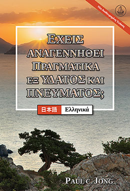 [Ελληνικά－日本語] ΕΧΕΙΣ ΑΝΑΓΕΝΝΗΘΕΙ ΠΡΑΓΜΑΤΙΚΑ ΕΞ ΥΔΑΤΟΣ ΚΑΙ ΠΝΕΥΜΑΤΟΣ; [Νέα Αναθεωρημένη Έκδοση]－あなたは真正に水と聖霊によって新しく生まれたのか？ [新改訂版]