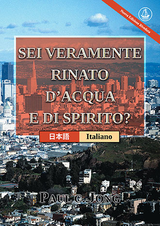 [Italiano－日本語] SEI VERAMENTE RINATO D’ACQUA E DI SPIRITO? [Nuova Edizione Riveduta]－あなたは真正に水と聖霊によって新しく生まれたのか？ [新改訂版]