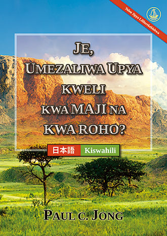 [Kiswahili－日本語] JE, UMEZALIWA UPYA KWELI KWA MAJI NA KWA ROHO? [Toleo Jipya Lililorekebishwa]－あなたは真正に水と聖霊によって新しく生まれたのか？ [新改訂版]