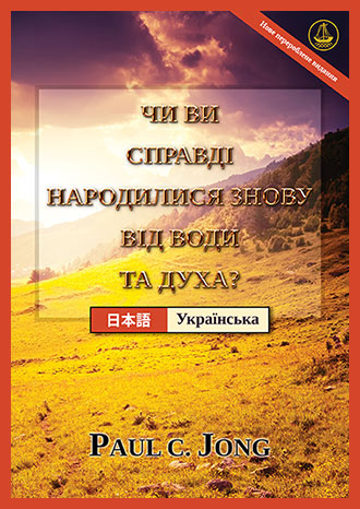 [Українська－日本語] ЧИ ВИ СПРАВДІ НАРОДИЛИСЯ ЗНОВУ ВІД ВОДИ ТА ДУХА? [Нове перероблене видання]－あなたは真正に水と聖霊によって新しく生まれたのか？ [新改訂版]