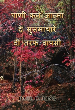 पाणी कने आत्मा दे सुसमाचारे दी तरफ वापसी