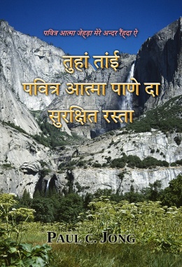 तुहां तांई पवित्र आत्मा पाणे दा सुरक्षित रस्ता