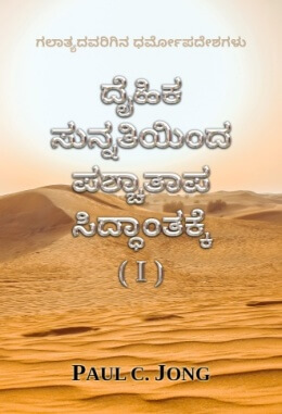 ಗಲಾತ್ಯದವರಿಗಿನ ಧರ್ಮೋಪದೇಶಗಳು - ದೈಹಿಕ ಸುನ್ನತಿಯಿಂದ ಪಶ್ಚಾತಾಪ ಸಿದ್ಧಾಂತಕ್ಕೆ (I)