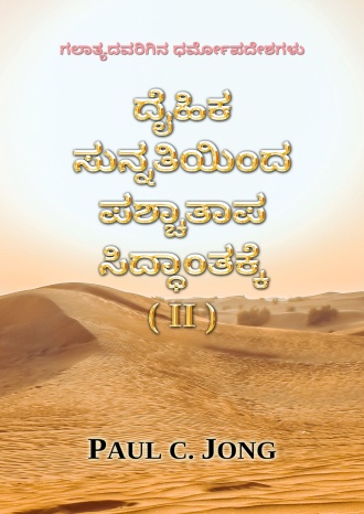 ಗಲಾತ್ಯದವರಿಗಿನ ಧರ್ಮೋಪದೇಶಗಳು - ದೈಹಿಕ ಸುನ್ನತಿಯಿಂದ ಪಶ್ಚಾತಾಪ ಸಿದ್ಧಾಂತಕ್ಕೆ (II)