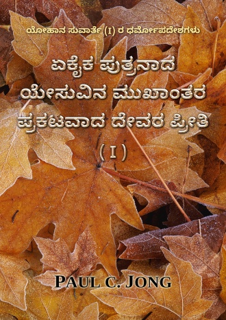 ಯೋಹಾನ ಸುವಾರ್ತೆ (I) ರ ಧರ್ಮೋಪದೇಶಗಳು - ಏಕೈಕ ಪುತ್ರನಾದ ಯೇಸುವಿನ ಮುಖಾಂತರ ಪ್ರಕಟವಾದ ದೇವರ ಪ್ರೀತಿ (I)