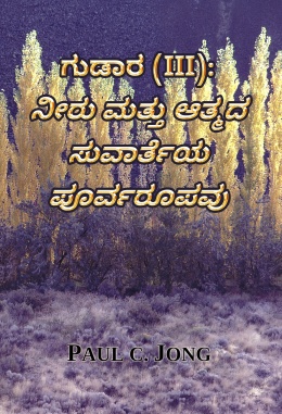 ಗುಡಾರ (III) : ನೀರು ಮತ್ತು ಆತ್ಮದ ಸುವಾರ್ತೆಯ ಪೂರ್ವರೂಪವು