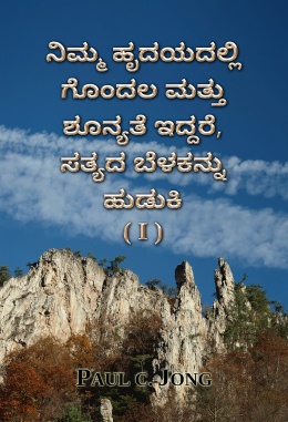 ನಿಮ್ಮ ಹೃದಯದಲ್ಲಿ ಗೊಂದಲ ಮತ್ತು ಶೂನ್ಯತೆ ಇದ್ದರೆ, ಸತ್ಯದ ಬೆಳಕನ್ನು ಹುಡುಕಿ