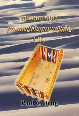 រោងឧបោសថ៖ រូបភាពលម្អិតអំពីព្រះយេស៊ូវគ្រីស្ទ (II) រោងឧបោសថ៖ រូបភាពលម្អិតអំពីព្រះយេស៊ូវគ្រីស្ទ (II)