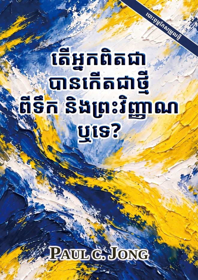 តើអ្នកពិតជាបានកើតជាថ្មីពីទឹក និងព្រះវិញ្ញាណឬទេ? [បោះពុម្ពកែសម្រួលថ្មី]