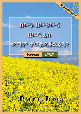 [አማርኛ－한국어] በውኑ በውሃውና በመንፈሱ ዳግም ተወልዳችኋልን? [አዲስ የተሻሻለ ትርጉም]－당신은 진정 물과 성령으로 거듭났습니까? [신개정판]