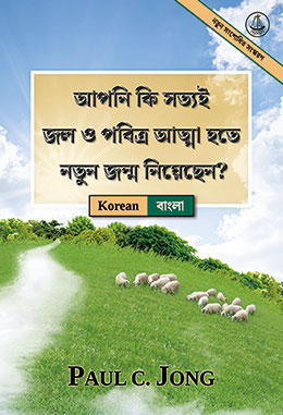 [বাংলা－한국어] আপনি কি সত্যই জল ও পবিত্র আত্মা হতে নতুন জন্ম নিয়েছেন? [নতুন সংশোধিত সংস্করণ]－당신은 진정 물과 성령으로 거듭났습니까? [신개정판]