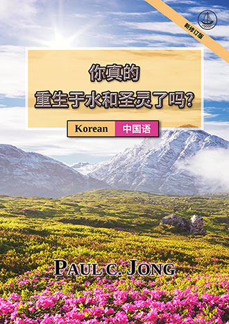 [中国语－한국어] 你真的重生于水和圣灵了吗? [新修订版]－당신은 진정 물과 성령으로 거듭났습니까? [신개정판]