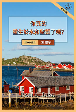 [繁體字－한국어] 你真的重生於水和聖靈了嗎? [新修訂版]－당신은 진정 물과 성령으로 거듭났습니까? [신개정판]