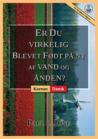 [Dansk－한국어] ER DU VIRKELIG BLEVET FØDT PÅ NY AF VAND OG ÅNDEN? [Ny Revideret Udgave]－당신은 진정 물과 성령으로 거듭났습니까? [신개정판]