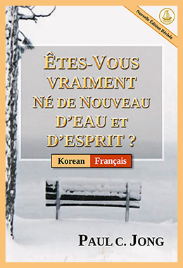 [Français－한국어] ÊTES-VOUS VRAIMENT NÉ DE NOUVEAU D’EAU ET D’ESPRIT ? [Nouvelle Édition Révisée]－당신은 진정 물과 성령으로 거듭났습니까? [신개정판]