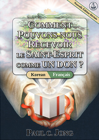 [Français－한국어] COMMENT POUVONS-NOUS RECEVOIR LE SAINT-ESPRIT COMME UN DON ? [Nouvelle Édition Révisée]－거룩한 성령을 선물로 받으려면? [신개정판]