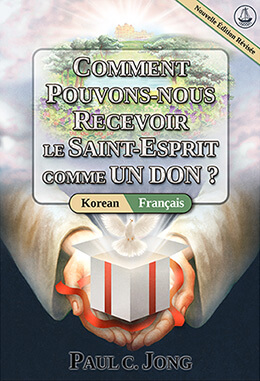 [Français－한국어] COMMENT POUVONS-NOUS RECEVOIR LE SAINT-ESPRIT COMME UN DON ? [Nouvelle Édition Révisée]－거룩한 성령을 선물로 받으려면? [신개정판]