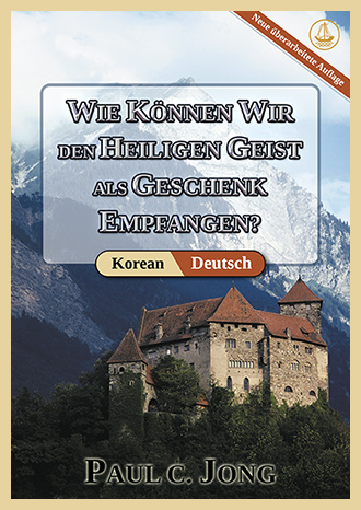[Deutsch－한국어] WIE KÖNNEN WIR DEN HEILIGEN GEIST ALS GESCHENK EMPFANGEN? [Neue überarbeitete Auflage]－거룩한 성령을 선물로 받으려면? [신개정판]