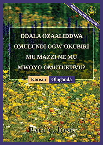 [Oluganda－한국어] DDALA OZAALIDDWA OMULUNDI OGW’OKUBIRI MU MAZZI NE MU MWOYO OMUTUKUVU? [Ekitabo Ekipya Ekirongooseddwa]－당신은 진정 물과 성령으로 거듭났습니까? [신개정판]