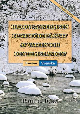 [Svenska－한국어] HAR DU SANNERLIGEN BLIVIT FÖDD PÅ NYTT AV VATTEN OCH DEN HELIGE ANDEN? [Ny reviderad utgåva]－당신은 진정 물과 성령으로 거듭났습니까? [신개정판]