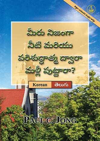 [తెలుగు－한국어] మీరు నిజంగా నీటి మరియు పరిశుద్ధాత్మ ద్వారా మళ్లీ పుట్టారా? [కొత్తగా సవరించిన ముద్రణ]－당신은 진정 물과 성령으로 거듭났습니까? [신개정판]