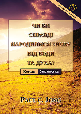 [Українська－한국어] ЧИ ВИ СПРАВДІ НАРОДИЛИСЯ ЗНОВУ ВІД ВОДИ ТА ДУХА? [Нове перероблене видання]－당신은 진정 물과 성령으로 거듭났습니까? [신개정판]