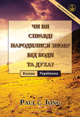 [Українська－한국어] ЧИ ВИ СПРАВДІ НАРОДИЛИСЯ ЗНОВУ ВІД ВОДИ ТА ДУХА? [Нове перероблене видання]－당신은 진정 물과 성령으로 거듭났습니까? [신개정판]