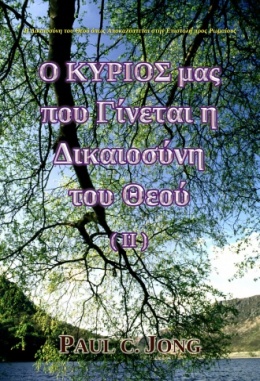 Η Δικαιοσύνη του Θεού όπως Αποκαλύπτεται στην Επιστολή προς Ρωμαίους - Ο ΚΥΡΙΟΣ μας που Γίνεται η Δικαιοσύνη του Θεού (Ⅱ)