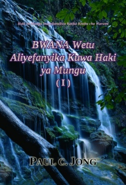 Haki ya God Inayofunuliwa Katika Kitabu cha Warumi - BWANA Wetu Aliyefanyika Kuwa Haki ya God (Ⅰ) Haki ya God Inayofunuliwa Katika Kitabu cha Warumi - BWANA Wetu Aliyefanyika Kuwa Haki ya God (Ⅰ)