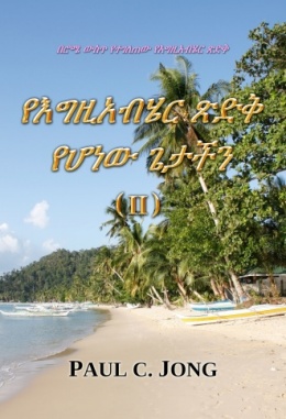 በሮሜ ውስጥ የተገለጠው የእግዚአብሄር ጽድቅ - የእግዚአብሄር ጽድቅ የሆነው ጌታችን (II) በሮሜ ውስጥ የተገለጠው የእግዚአብሄር ጽድቅ - የእግዚአብሄር ጽድቅ የሆነው ጌታችን (II)