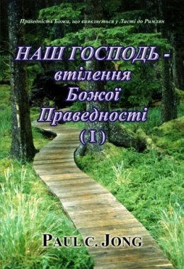 Праведність Божа, що виявляється у Листі до Римлян : НАШ ГОСПОДЬ - втілення Божої Праведності (І)