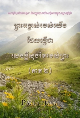 សេចក្តីសុចរិតរបស់ព្រះ ដែលត្រូវបានបើកសម្តែងនៅក្នុងកណ្ឌគម្ពីររ៉ូម - ព្រះអម្ចាស់របស់យើង ដែលធ្វើជាសេចក្តីសុចរិតរបស់ព្រះ (ភាគ ២)