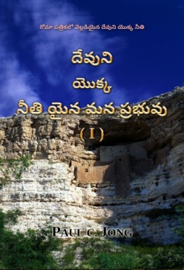 రోమా పత్రికలో వెల్లడియైన దేవుని యొక్క నీతి - దేవుని యొక్క నీతి యైన మన ప్రభువు (I)