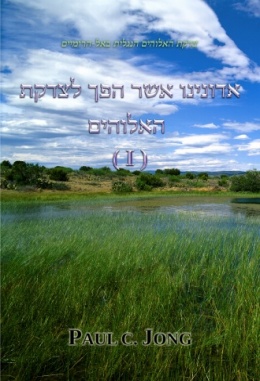 אדונינו אשר הפך לצדקת האלוהים (II) - צדקת האלוהים הנגלית באל-הרומיים