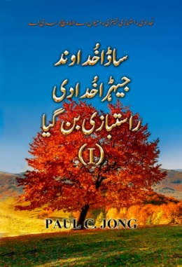 خُدا دی راستبازی جیہڑی رومیوں دےخط وچ دِسدی اے - ساڈاخُداوندجیہڑا خُدا دی راستبازی بن گیا (I)