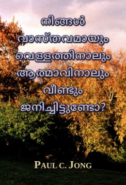 നിങ്ങള്‍ വാസ്തവമായും വെള്ളത്തിനാലും ആത്മാവിനാലും വീണ്ടും ജനിച്ചിട്ടുണ്ടോ?
