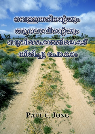 വെള്ളത്തിന്‍റെയും ആത്മാവിന്‍റെയും സുവിശേഷത്തിലേക്ക് തിരിച്ചു പോകാം